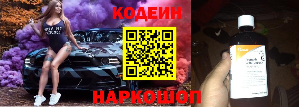 Codein Purple Drank Санкт-Петербург